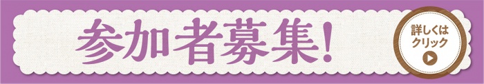 参加者募集!