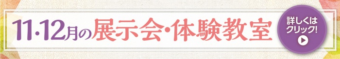 11月・12月の展示会、体験教室
