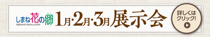 1月・2月・3月の展示会