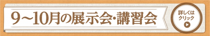 9~10月の展示会・講習会