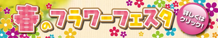 春のフラワーフェスタ