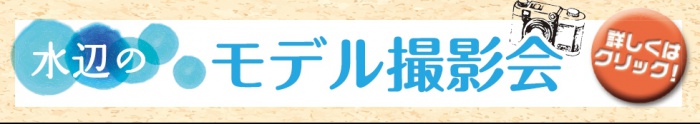 水辺のモデル撮影会