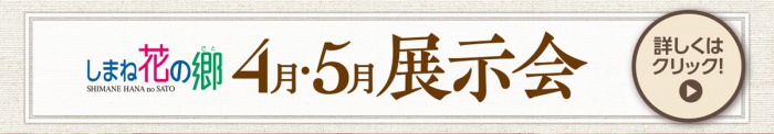 4月・5月の展示会