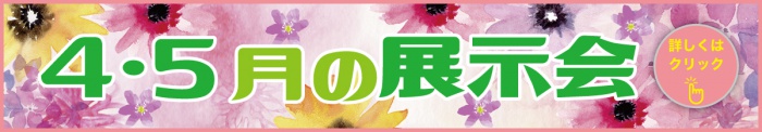 4・5月の展示会