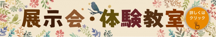 10月~12月の展示会・体験教室