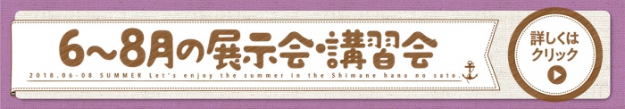 6~8月の展示会・講習会