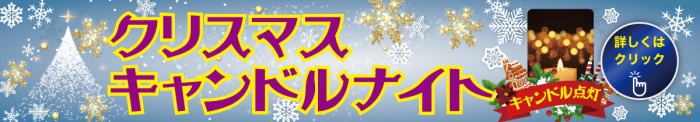 クリスマスキャンドルナイト