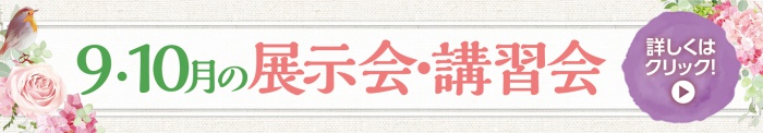 9・10月の展示会・講習会