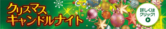 クリスマスキャンドルナイト