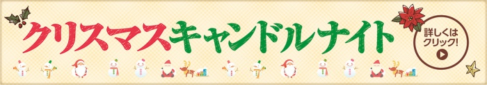 クリスマスキャンドルナイト