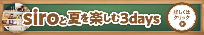 siroと夏を楽しむ3days