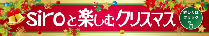 siroと楽しむクリスマス