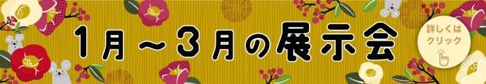 1月~3月の展示会