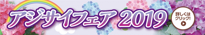 アジサイフェア2019