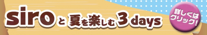 siroと夏を楽しむ3days