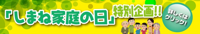 しまね家庭の日