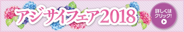 アジサイフェア2018