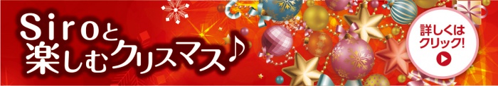 Siroと楽しむクリスマス