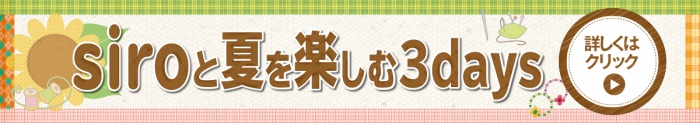 siroと夏を楽しむ3days
