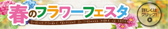 春のフラワーフェスタ