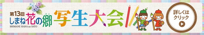 しまね花の郷写生大会