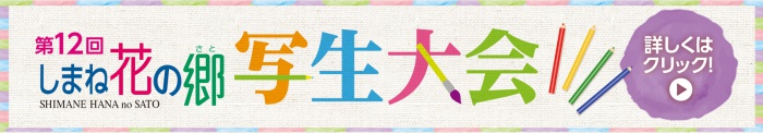 第12回しまね花の郷 写生大会