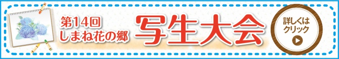第14回 しまね花の郷 写生大会