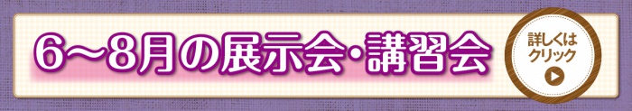 6~8月の展示会・講習会