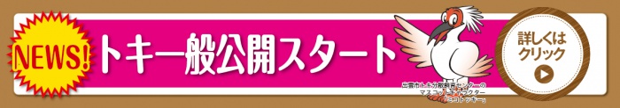 トキ一般公開スタート!