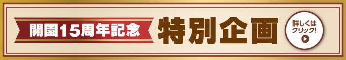 開園15周年記念特別企画
