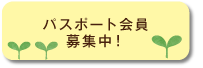 島根県振興品目パスポート会員募集中！