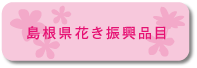 島根県花き振興品目