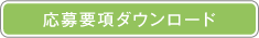 応募要項ダウンロード