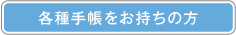 各種手帳をお持ちの方